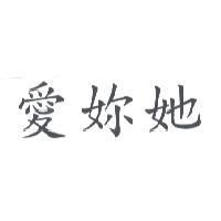 愛妳她