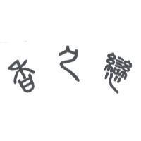香之戀