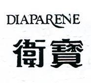 衛寶 DIAPARENE 