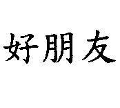 好朋友