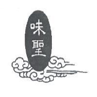 味聖及圖