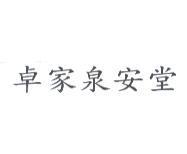 卓家泉安堂