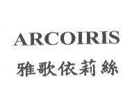 雅歌依莉絲 ARCOIRIS