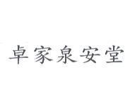 卓家泉安堂