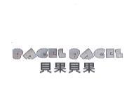 BAGEL BAGEL 貝果貝果