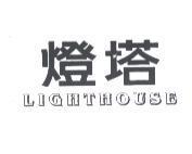燈塔 LIGHTHOUSE