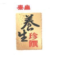 泰山養生珍饌及圖