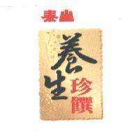 泰山養生珍饌及圖