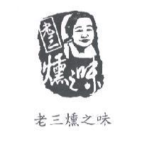 老三燻之味及圖