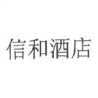 信和酒店