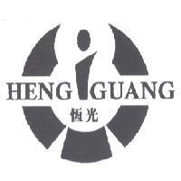恆光 HENG GUANG 及圖