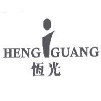 恆光 HENG GUANG 及圖