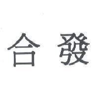 合發