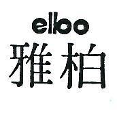 雅柏 ELBO 