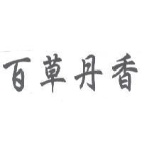 百草丹香