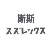 斯斯スズレックス