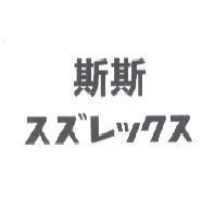 斯斯スズレックス