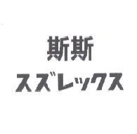 斯斯スズレックス