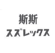 斯斯スズレックス