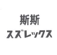 斯斯スズレックス