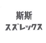 斯斯スズレックス