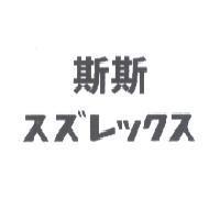 斯斯 スズレックス