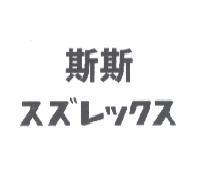 斯斯 スズレックス
