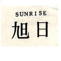 旭日 SUNRISE