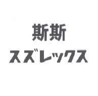 斯斯 スズレックス
