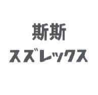 斯斯 スズレックス