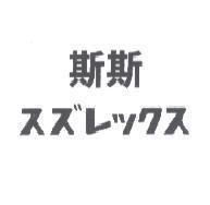 斯斯 スズレックス