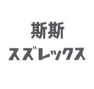 斯斯 スズレックス