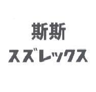 斯斯 スズレックス