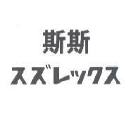斯斯 スズレックス