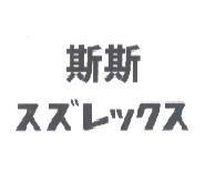 斯斯 スズレックス