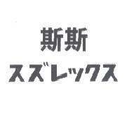 斯斯 スズレックス