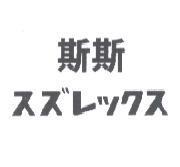 斯斯 スズレックス
