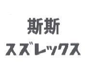 斯斯 スズレックス