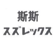 斯斯 スズレックス