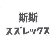 斯斯 スズレックス
