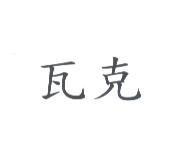 瓦克