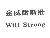 金威爾斯壯 WILL STRONG