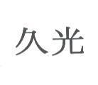 久光