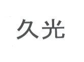 久光