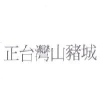 正台灣山豬城