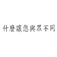 什麼讓您與眾不同