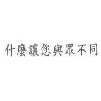什麼讓您與眾不同