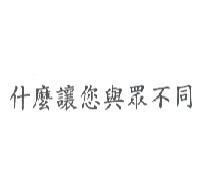 什麼讓您與眾不同