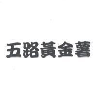 五路黃金薯