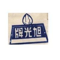 旭光牌